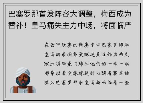 巴塞罗那首发阵容大调整，梅西成为替补！皇马痛失主力中场，将面临严峻考验