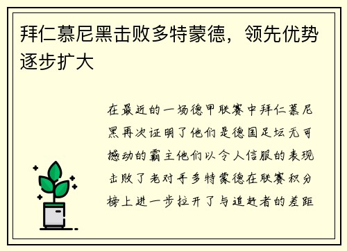 拜仁慕尼黑击败多特蒙德，领先优势逐步扩大