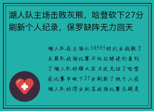 湖人队主场击败灰熊，哈登砍下27分刷新个人纪录，保罗缺阵无力回天