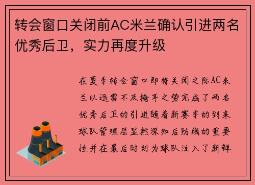 转会窗口关闭前AC米兰确认引进两名优秀后卫，实力再度升级