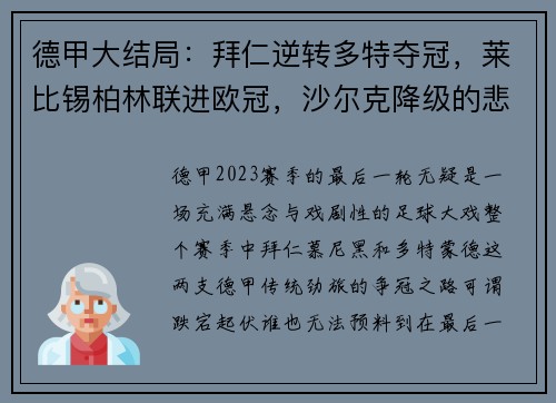 德甲大结局：拜仁逆转多特夺冠，莱比锡柏林联进欧冠，沙尔克降级的悲喜剧