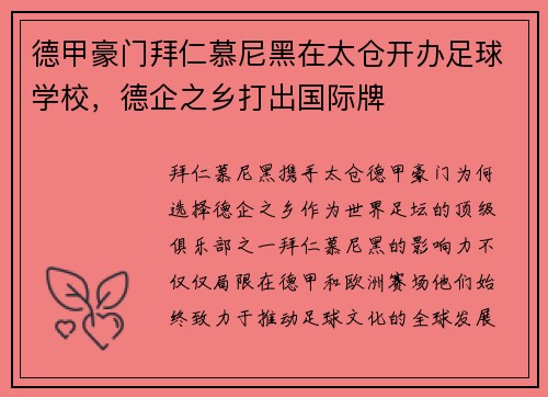 德甲豪门拜仁慕尼黑在太仓开办足球学校，德企之乡打出国际牌