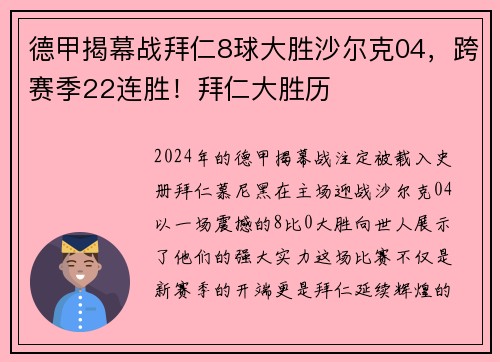 德甲揭幕战拜仁8球大胜沙尔克04，跨赛季22连胜！拜仁大胜历