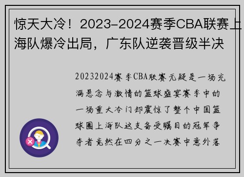 惊天大冷！2023-2024赛季CBA联赛上海队爆冷出局，广东队逆袭晋级半决赛