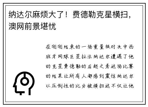 纳达尔麻烦大了！费德勒克星横扫，澳网前景堪忧