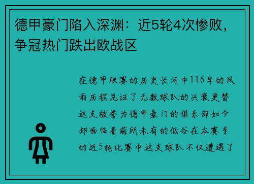 德甲豪门陷入深渊：近5轮4次惨败，争冠热门跌出欧战区