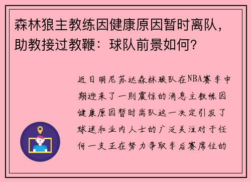 森林狼主教练因健康原因暂时离队，助教接过教鞭：球队前景如何？