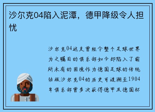 沙尔克04陷入泥潭，德甲降级令人担忧