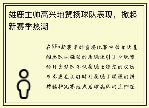 雄鹿主帅高兴地赞扬球队表现，掀起新赛季热潮