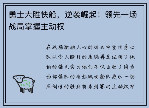 勇士大胜快船，逆袭崛起！领先一场战局掌握主动权