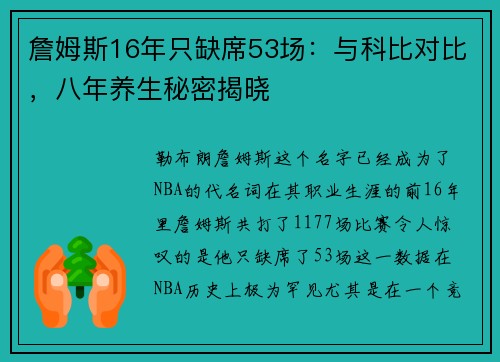 詹姆斯16年只缺席53场：与科比对比，八年养生秘密揭晓