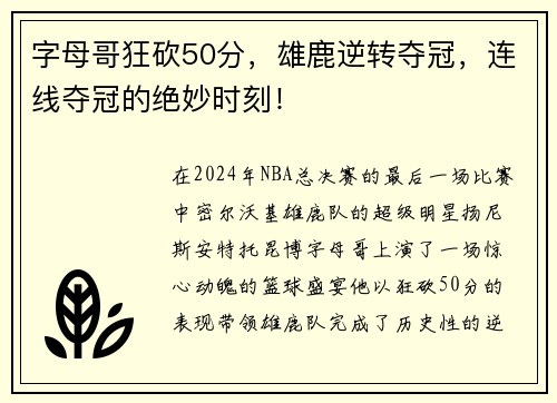 字母哥狂砍50分，雄鹿逆转夺冠，连线夺冠的绝妙时刻！