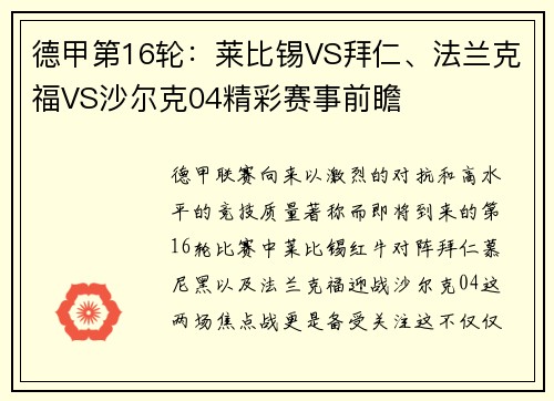 德甲第16轮：莱比锡VS拜仁、法兰克福VS沙尔克04精彩赛事前瞻