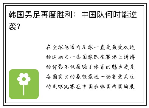 韩国男足再度胜利：中国队何时能逆袭？