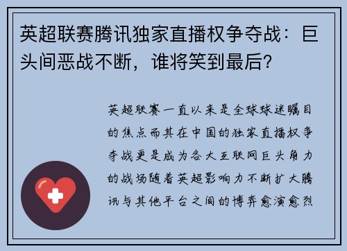 英超联赛腾讯独家直播权争夺战：巨头间恶战不断，谁将笑到最后？