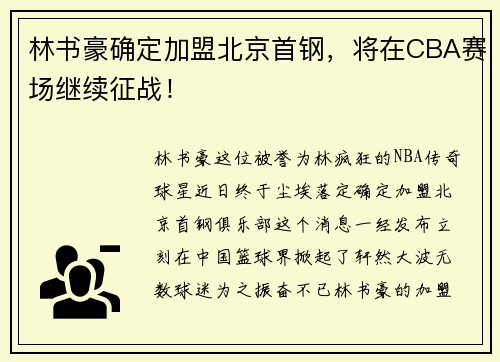 林书豪确定加盟北京首钢，将在CBA赛场继续征战！