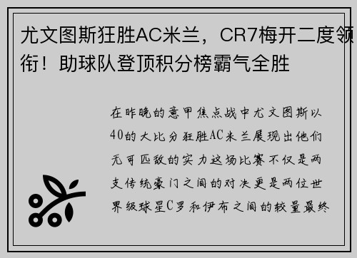 尤文图斯狂胜AC米兰，CR7梅开二度领衔！助球队登顶积分榜霸气全胜