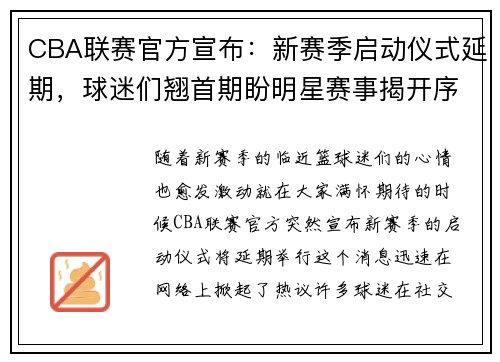 CBA联赛官方宣布：新赛季启动仪式延期，球迷们翘首期盼明星赛事揭开序幕