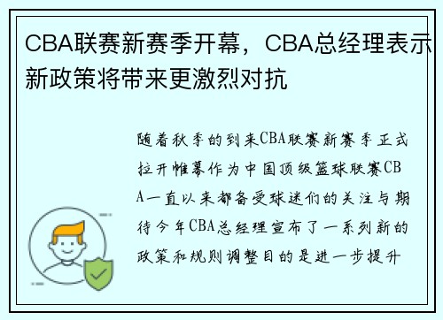 CBA联赛新赛季开幕，CBA总经理表示新政策将带来更激烈对抗