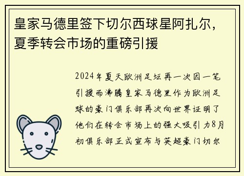 皇家马德里签下切尔西球星阿扎尔，夏季转会市场的重磅引援