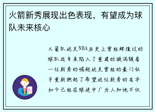 火箭新秀展现出色表现，有望成为球队未来核心