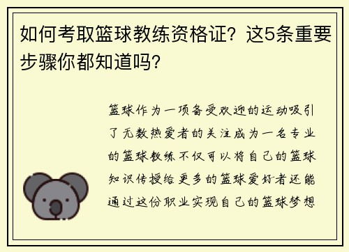 如何考取篮球教练资格证？这5条重要步骤你都知道吗？