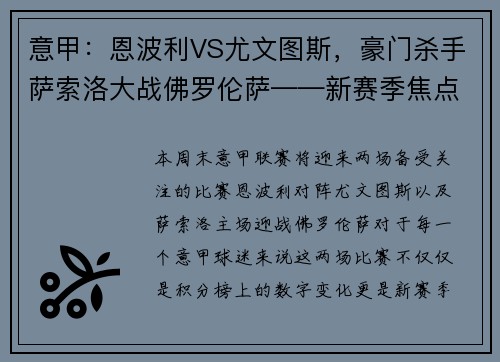 意甲：恩波利VS尤文图斯，豪门杀手萨索洛大战佛罗伦萨——新赛季焦点战前瞻