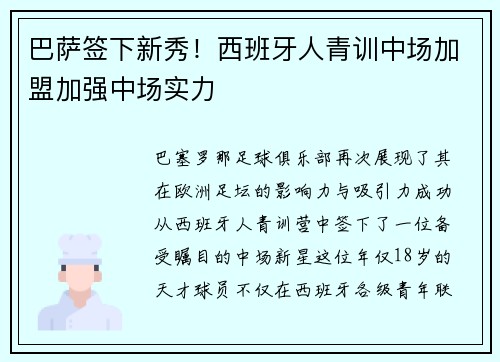 巴萨签下新秀！西班牙人青训中场加盟加强中场实力