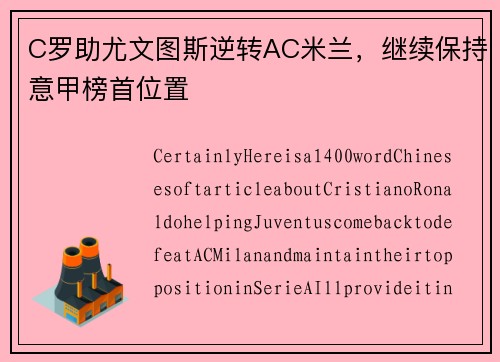 C罗助尤文图斯逆转AC米兰，继续保持意甲榜首位置