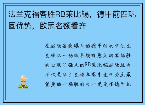 法兰克福客胜RB莱比锡，德甲前四巩固优势，欧冠名额看齐