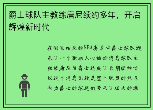 爵士球队主教练唐尼续约多年，开启辉煌新时代