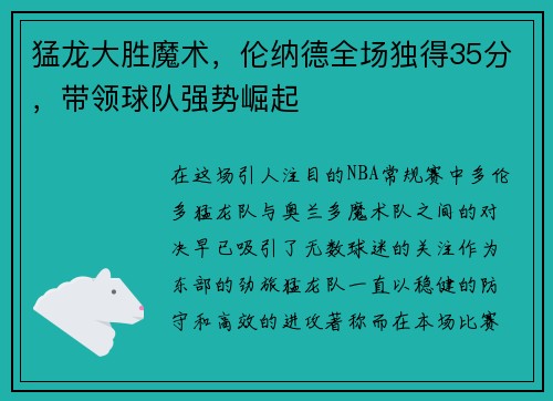 猛龙大胜魔术，伦纳德全场独得35分，带领球队强势崛起