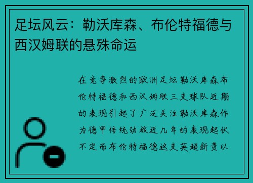 足坛风云：勒沃库森、布伦特福德与西汉姆联的悬殊命运