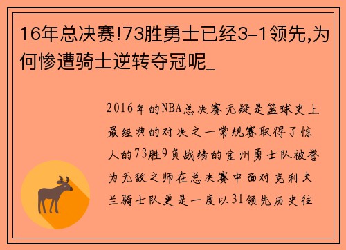 16年总决赛!73胜勇士已经3-1领先,为何惨遭骑士逆转夺冠呢_