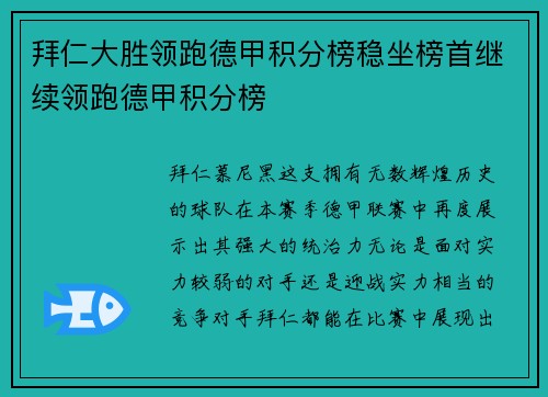 拜仁大胜领跑德甲积分榜稳坐榜首继续领跑德甲积分榜