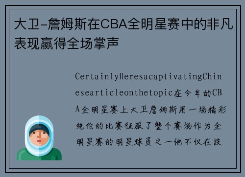 大卫-詹姆斯在CBA全明星赛中的非凡表现赢得全场掌声