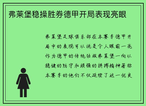 弗莱堡稳操胜券德甲开局表现亮眼