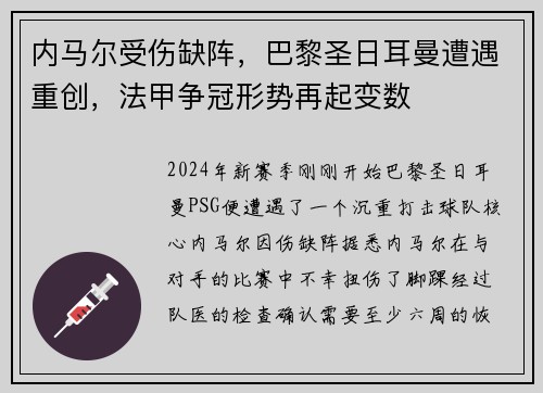 内马尔受伤缺阵，巴黎圣日耳曼遭遇重创，法甲争冠形势再起变数