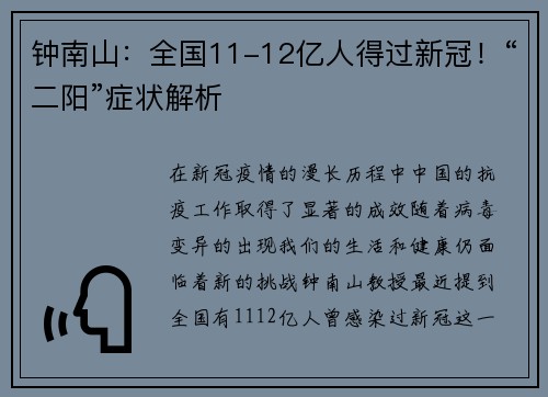 钟南山：全国11-12亿人得过新冠！“二阳”症状解析