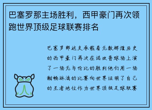 巴塞罗那主场胜利，西甲豪门再次领跑世界顶级足球联赛排名