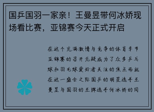 国乒国羽一家亲！王曼昱带何冰娇现场看比赛，亚锦赛今天正式开启