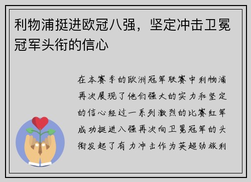 利物浦挺进欧冠八强，坚定冲击卫冕冠军头衔的信心