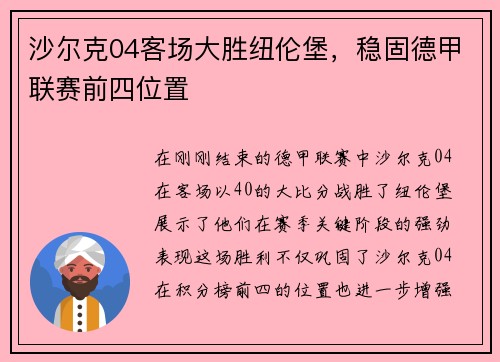 沙尔克04客场大胜纽伦堡，稳固德甲联赛前四位置