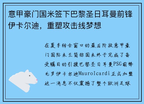 意甲豪门国米签下巴黎圣日耳曼前锋伊卡尔迪，重塑攻击线梦想