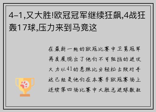 4-1,又大胜!欧冠冠军继续狂飙,4战狂轰17球,压力来到马竞这