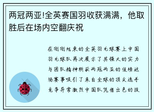 两冠两亚!全英赛国羽收获满满，他取胜后在场内空翻庆祝