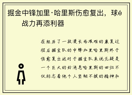 掘金中锋加里·哈里斯伤愈复出，球队战力再添利器