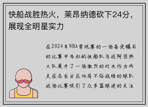 快船战胜热火，莱昂纳德砍下24分，展现全明星实力