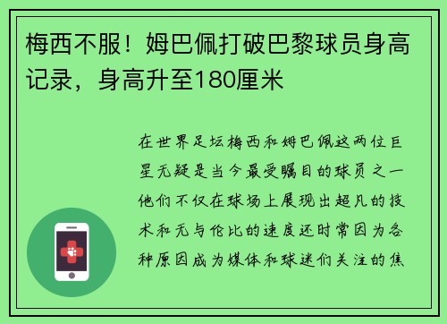 梅西不服！姆巴佩打破巴黎球员身高记录，身高升至180厘米