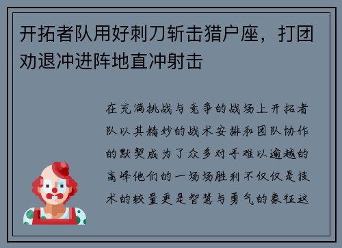 开拓者队用好刺刀斩击猎户座，打团劝退冲进阵地直冲射击